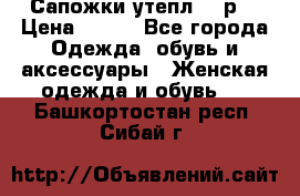 Сапожки утепл. 39р. › Цена ­ 650 - Все города Одежда, обувь и аксессуары » Женская одежда и обувь   . Башкортостан респ.,Сибай г.